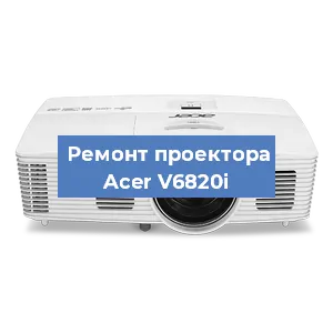 Замена линзы на проекторе Acer V6820i в Челябинске